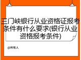 三门峡银行从业资格证报考条件有什么要求(银行从业资格报考条件)