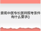 娄底中医专长医师报考条件有什么要求()