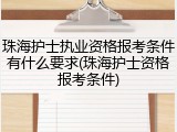 珠海护士执业资格报考条件有什么要求(珠海护士资格报考条件)