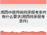 湘西中医传统师承报考条件有什么要求(湘西师承报考条件)
