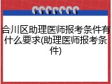 合川区助理医师报考条件有什么要求(助理医师报考条件)
