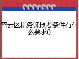 密云区税务师报考条件有什么要求()