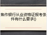 焦作银行从业资格证报考条件有什么要求()