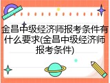 金昌中级经济师报考条件有什么要求(金昌中级经济师报考条件)