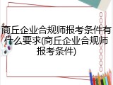 商丘企业合规师报考条件有什么要求(商丘企业合规师报考条件)