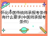 怀化中医传统师承报考条件有什么要求(中医师承报考条件)
