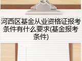 河西区基金从业资格证报考条件有什么要求(基金报考条件)