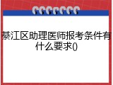 綦江区助理医师报考条件有什么要求()