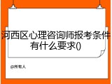 河西区心理咨询师报考条件有什么要求()