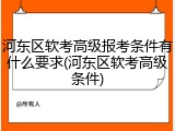 河东区软考高级报考条件有什么要求(河东区软考高级条件)