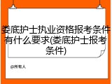 娄底护士执业资格报考条件有什么要求(娄底护士报考条件)