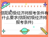 信阳初级经济师报考条件有什么要求(信阳初级经济师报考条件)