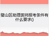 璧山区助理医师报考条件有什么要求()