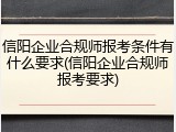 信阳企业合规师报考条件有什么要求(信阳企业合规师报考要求)