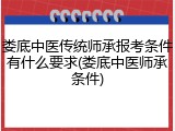 娄底中医传统师承报考条件有什么要求(娄底中医师承条件)