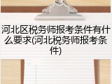 河北区税务师报考条件有什么要求(河北税务师报考条件)