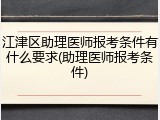 江津区助理医师报考条件有什么要求(助理医师报考条件)