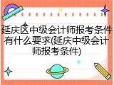 延庆区中级会计师报考条件有什么要求(延庆中级会计师报考条件)