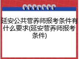 延安公共营养师报考条件有什么要求(延安营养师报考条件)