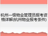 杭州一级物业管理员报考资格详解(杭州物业报考条件)