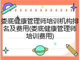 娄底健康管理师培训机构排名及费用(娄底健康管理师培训费用)