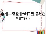 泰州一级物业管理员报考资格详解()