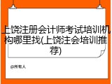 上饶注册会计师考试培训机构哪里找(上饶注会培训推荐)