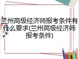 兰州高级经济师报考条件有什么要求(兰州高级经济师报考条件)