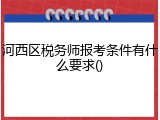 河西区税务师报考条件有什么要求()