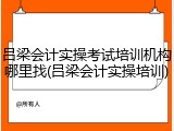 吕梁会计实操考试培训机构哪里找(吕梁会计实操培训)