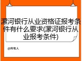 漯河银行从业资格证报考条件有什么要求(漯河银行从业报考条件)