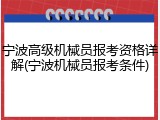 宁波高级机械员报考资格详解(宁波机械员报考条件)