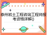 泰州岩土工程咨询工程师报考资格详解()