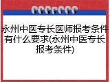 永州中医专长医师报考条件有什么要求(永州中医专长报考条件)