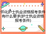 怀化护士执业资格报考条件有什么要求(护士执业资格报考条件)