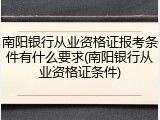 南阳银行从业资格证报考条件有什么要求(南阳银行从业资格证条件)
