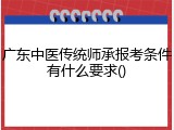 广东中医传统师承报考条件有什么要求()