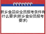 新乡食品安全员报考条件有什么要求(新乡食安员报考要求)