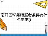 南开区税务师报考条件有什么要求()
