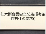 佳木斯食品安全总监报考条件有什么要求()