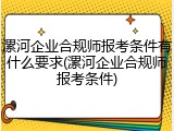 漯河企业合规师报考条件有什么要求(漯河企业合规师报考条件)
