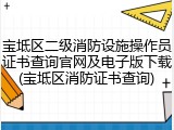宝坻区二级消防设施操作员证书查询官网及电子版下载(宝坻区消防证书查询)