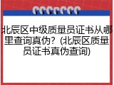 北辰区中级质量员证书从哪里查询真伪？(北辰区质量员证书真伪查询)