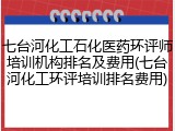 七台河化工石化医药环评师培训机构排名及费用(七台河化工环评培训排名费用)