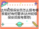 达州初级保安员怎么报考哪家最好有何要求(达州初级保安员报考推荐)