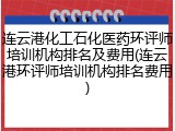 连云港化工石化医药环评师培训机构排名及费用(连云港环评师培训机构排名费用)