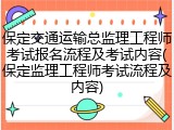 保定交通运输总监理工程师考试报名流程及考试内容(保定监理工程师考试流程及内容)