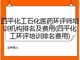 四平化工石化医药环评师培训机构排名及费用(四平化工环评培训排名费用)