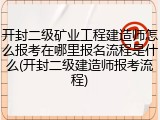 开封二级矿业工程建造师怎么报考在哪里报名流程是什么(开封二级建造师报考流程)