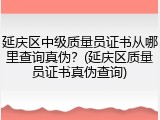 延庆区中级质量员证书从哪里查询真伪？(延庆区质量员证书真伪查询)